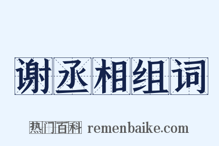 谢丞相组词是什么意思的图片